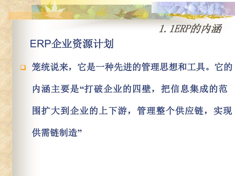 经典ERP复习资料_第1页