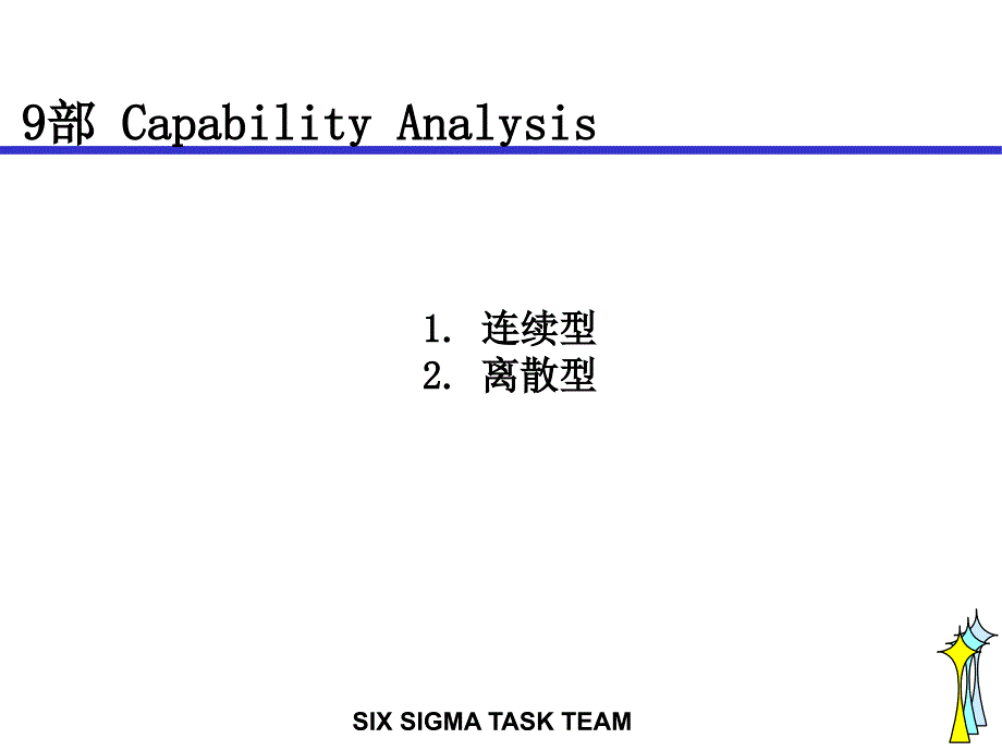 六西格玛黑带培训教材929856_第1页