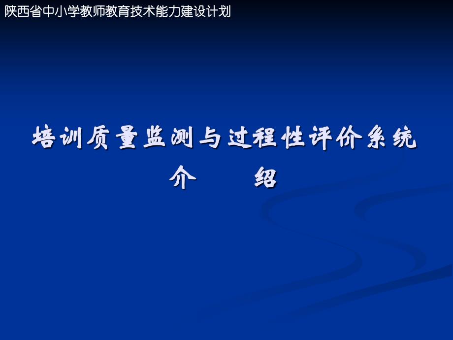 培训质量监测与过程性评价系统介绍31852_第1页