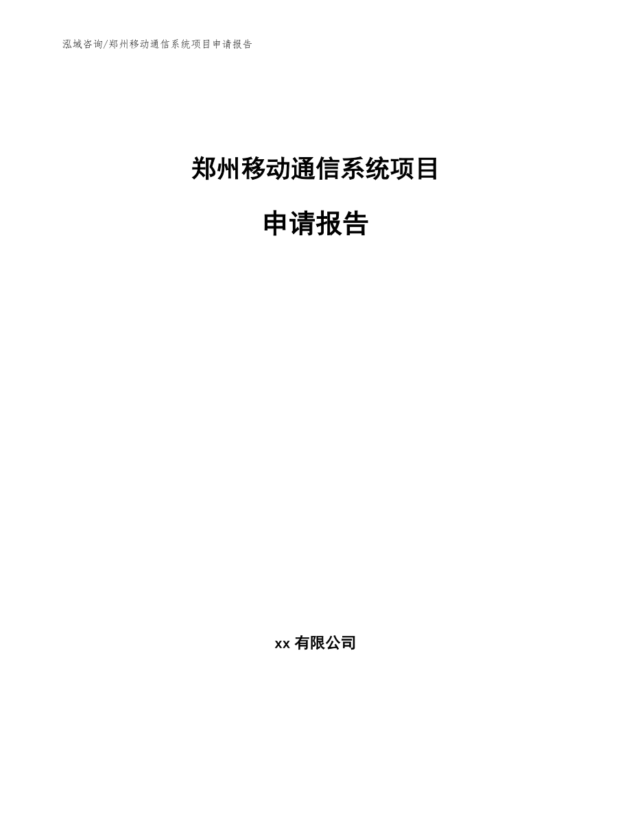 郑州移动通信系统项目申请报告【模板范本】_第1页