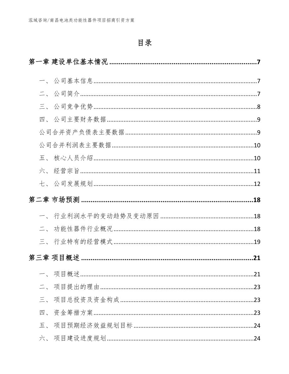 南昌电池类功能性器件项目招商引资方案模板_第1页