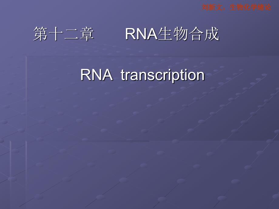 第十二章 RNA生物合成_第1页