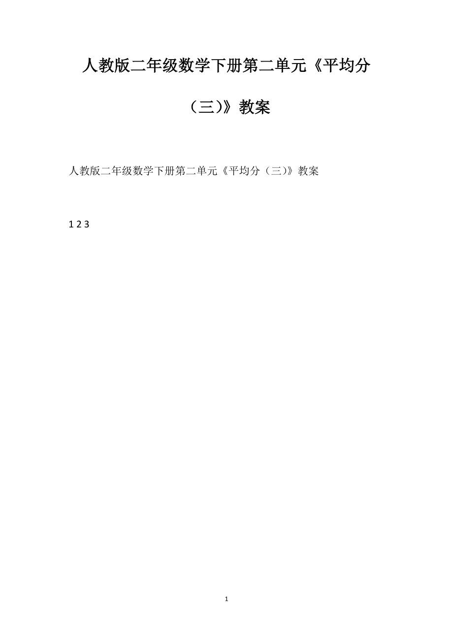 人教版二年級數(shù)學下冊第二單元《平均分（三）》教案_第1頁