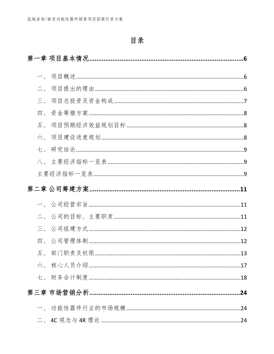 南京功能性器件销售项目招商引资方案参考范文_第1页