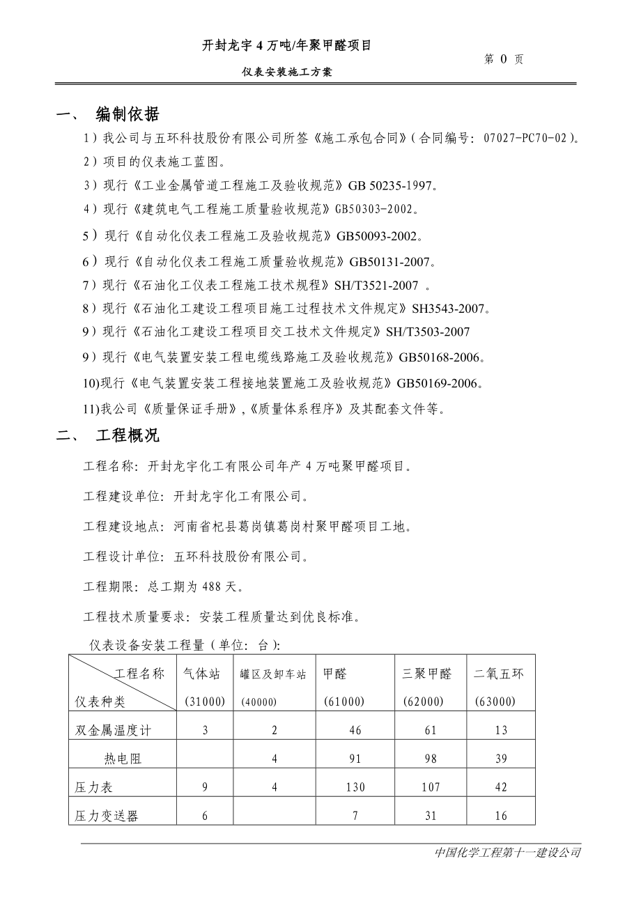 仪表安装施工方案_第1页