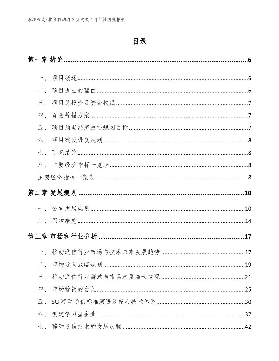 北京移动通信研发项目可行性研究报告_模板范本_第1页