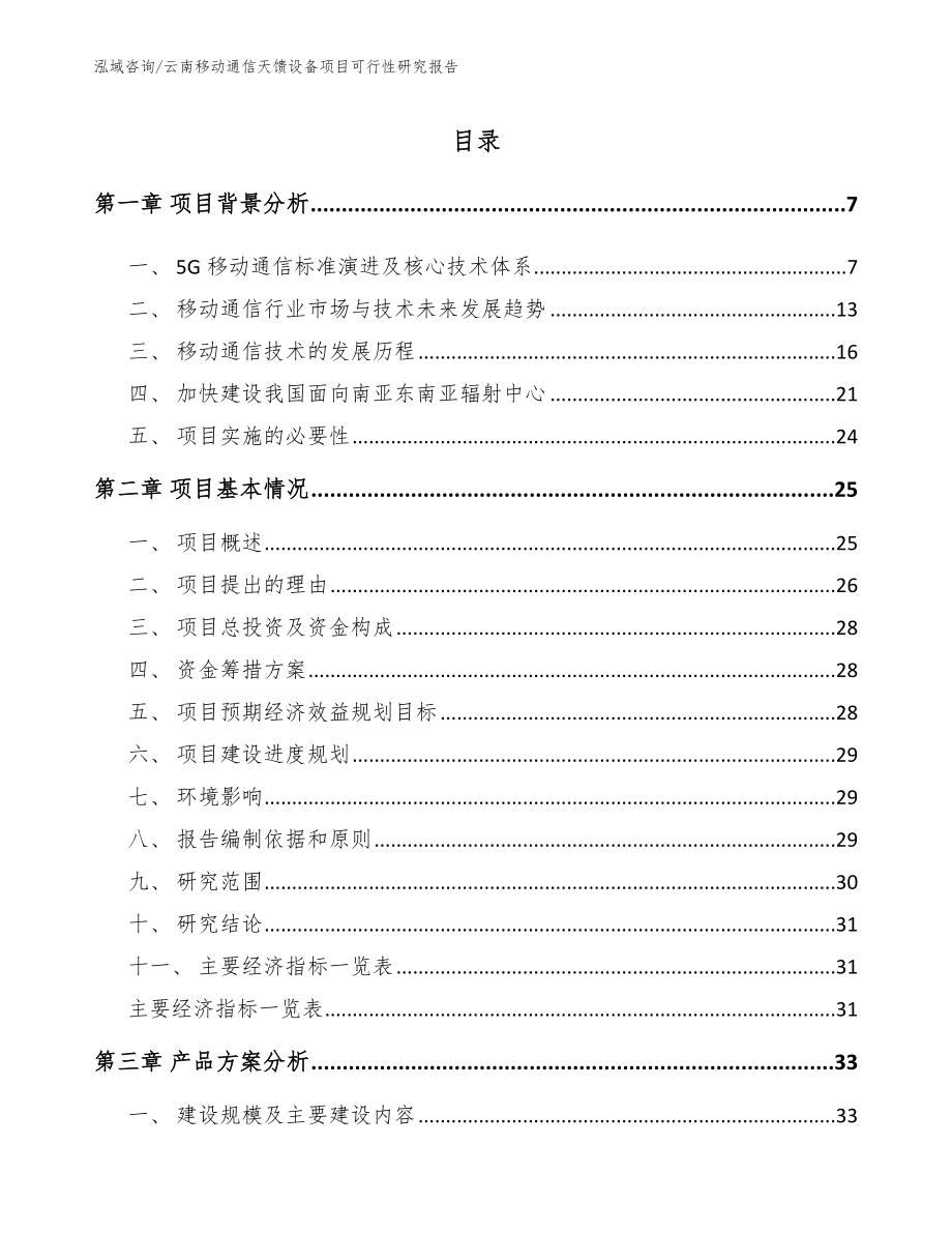 云南移动通信天馈设备项目可行性研究报告参考范文_第1页