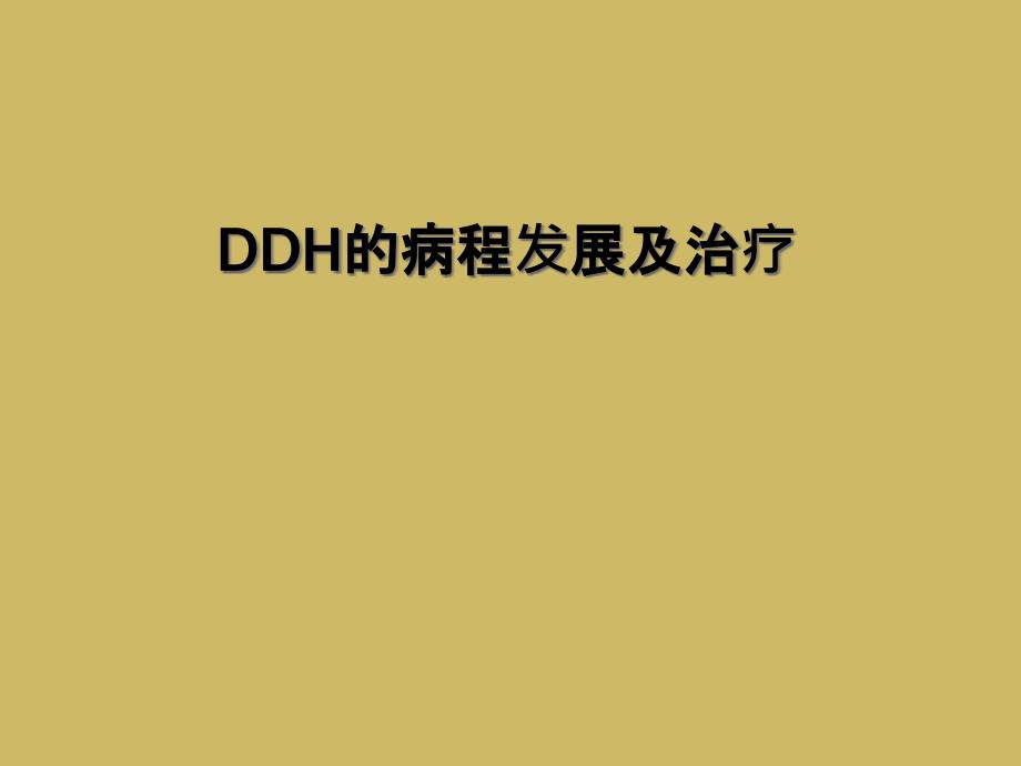 DDH的病程发展及治疗_第1页