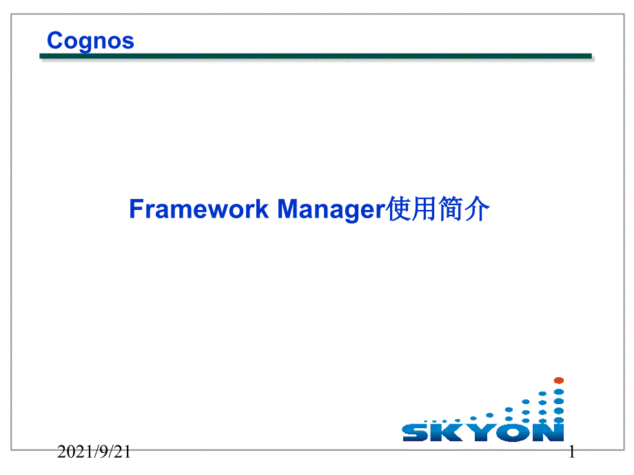 Cognos Framework使用和实践_第1页