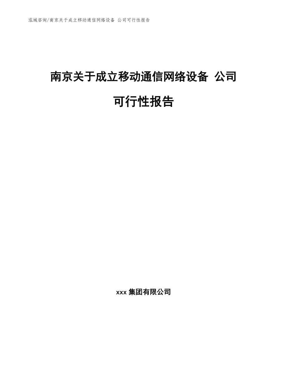 南京关于成立移动通信网络设备 公司可行性报告_参考范文_第1页