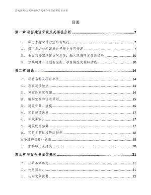 大同单磁体应用器件项目招商引资方案【模板范文】