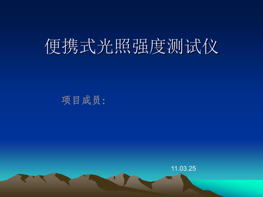 PPT文档,光照强度测试仪的PPT,_第1页