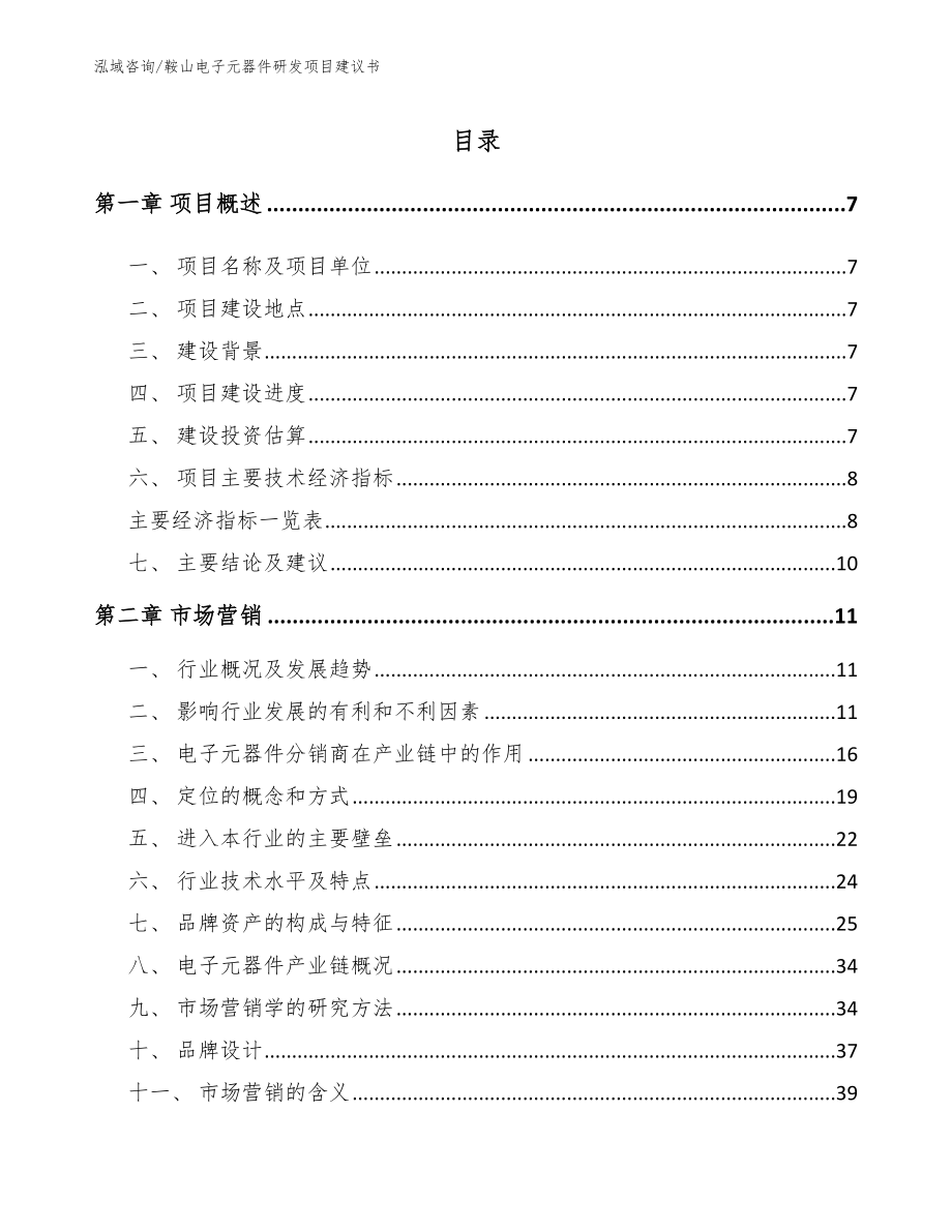 鞍山电子元器件研发项目建议书_参考模板_第1页