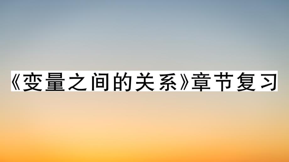 作业课件【数学七年级下册】《变量之间的关系》章节复习_第1页