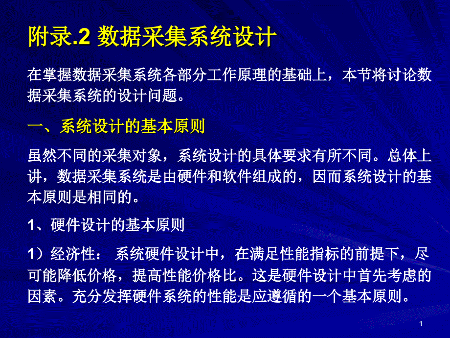 第九章数据采集技术第六讲_第1页