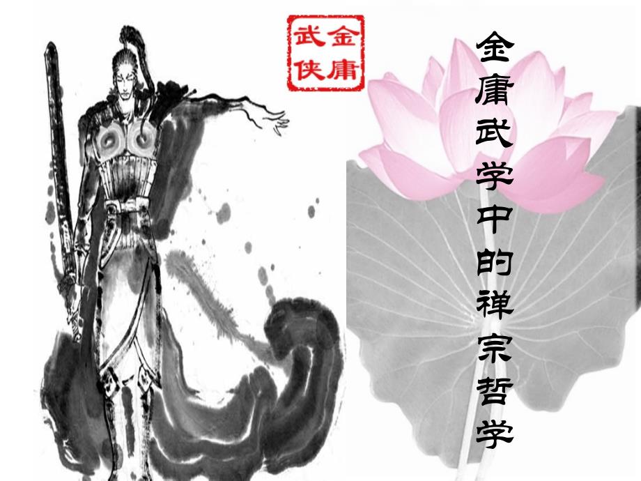 金庸武学和禅宗_第1页