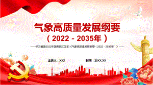 详细解读2022年《气象高质量发展纲要（2022－2035年）》内容完整讲解宣讲(课件)