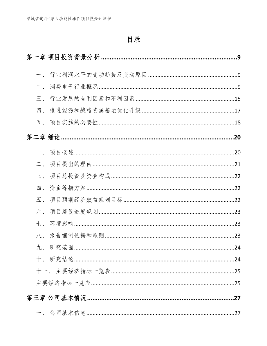 内蒙古功能性器件项目投资计划书（范文）_第1页