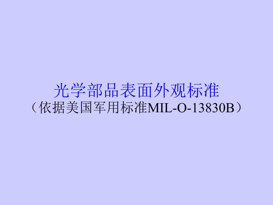 镜片表面光洁度检验标准_第1页