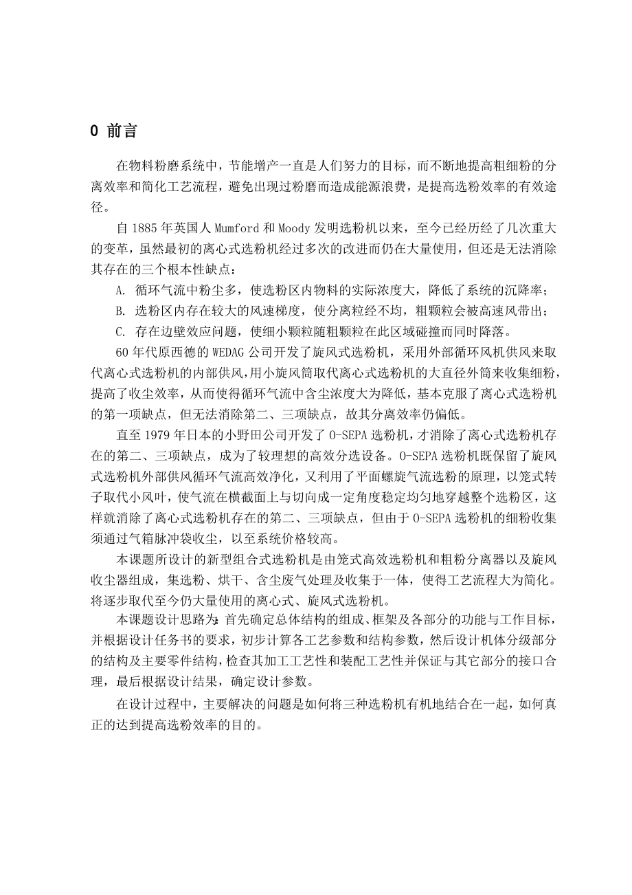 新型组合式选粉机总体及分级部分设计机械制造专业_第1页