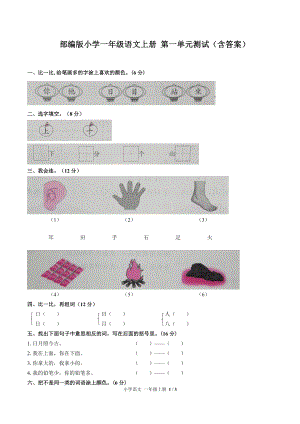 部編版小學(xué)一年級(jí)語(yǔ)文上冊(cè) 第一單元測(cè)試（含答案）