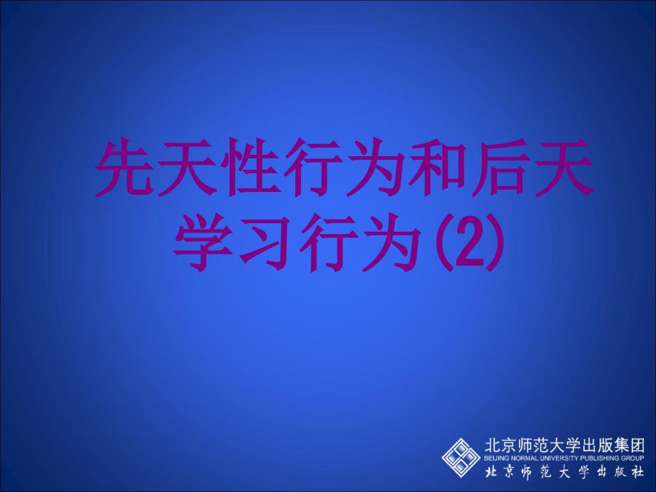 先天性行为和后天学习行为课件_第1页