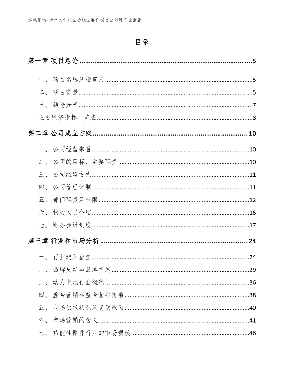 柳州关于成立功能性器件销售公司可行性报告模板参考_第1页