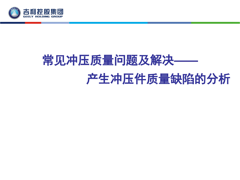 冲压件质量问题讲解(来自国内车企)18157_第1页