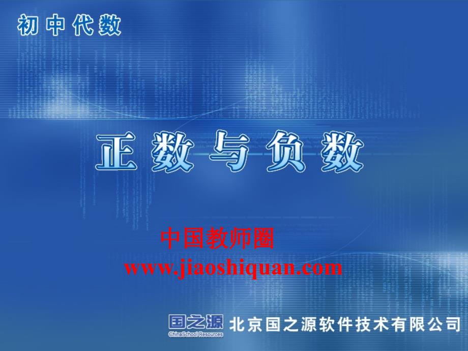 初中代数--正数和负数_第1页