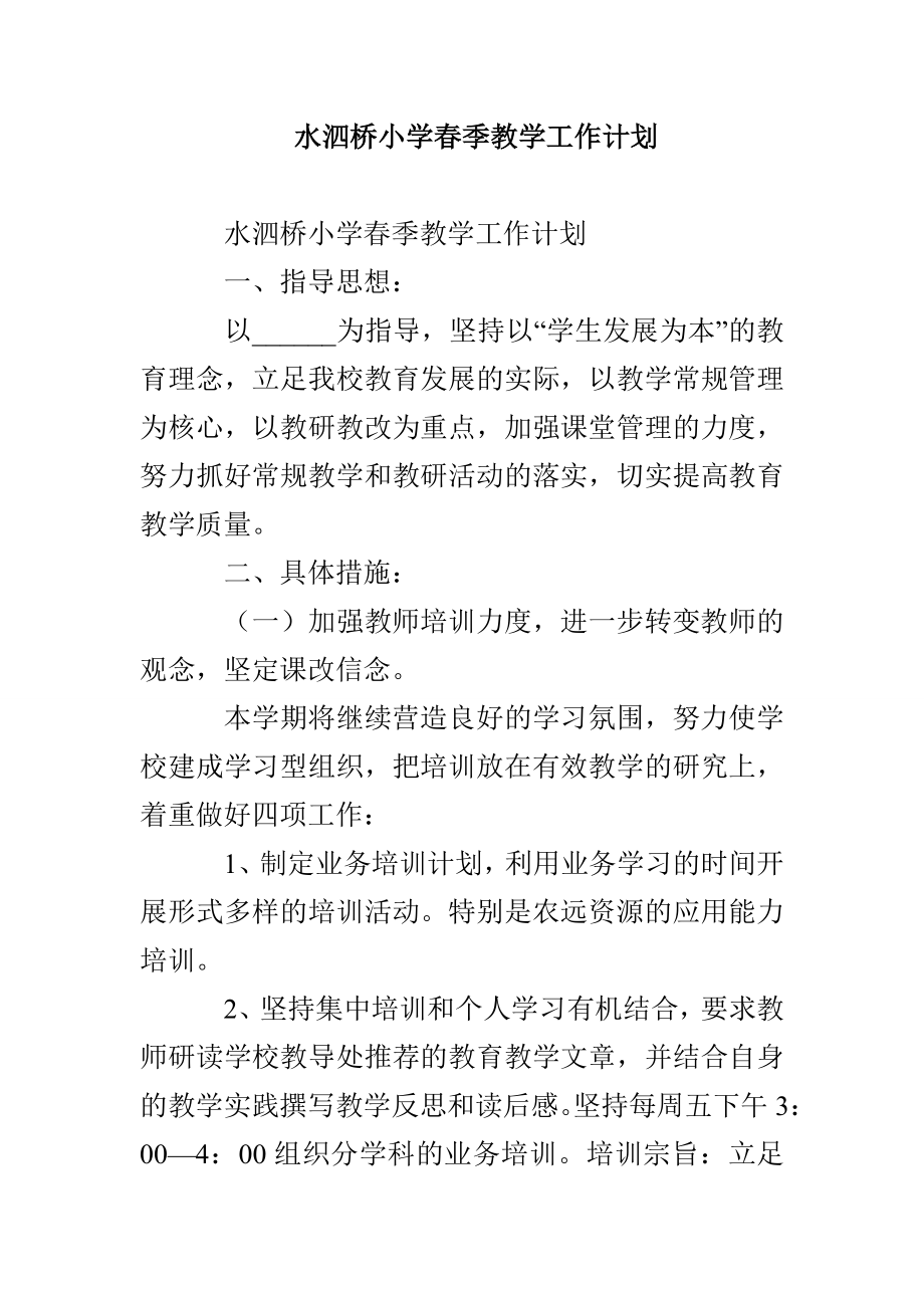 水泗桥小学春季教学工作计划_第1页