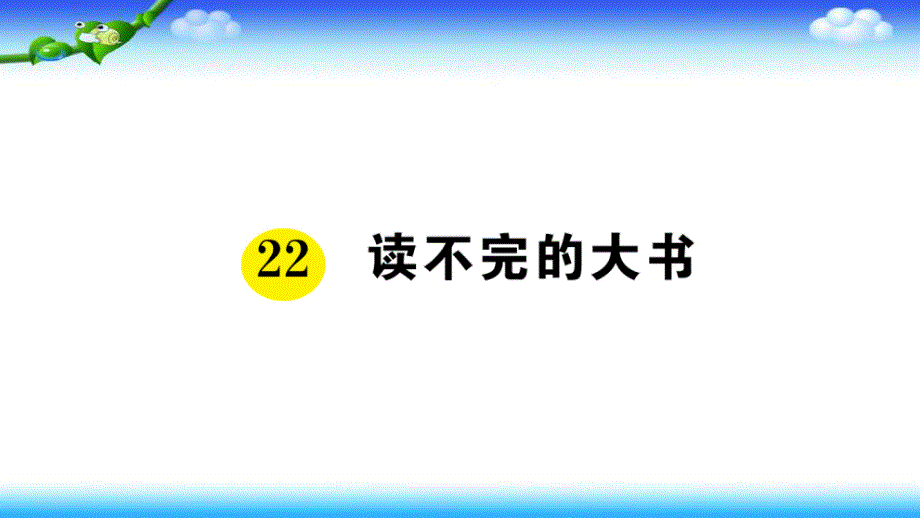 部编版小学三年级上册语文预习ppt课件第七单元22读不完的大书_第1页