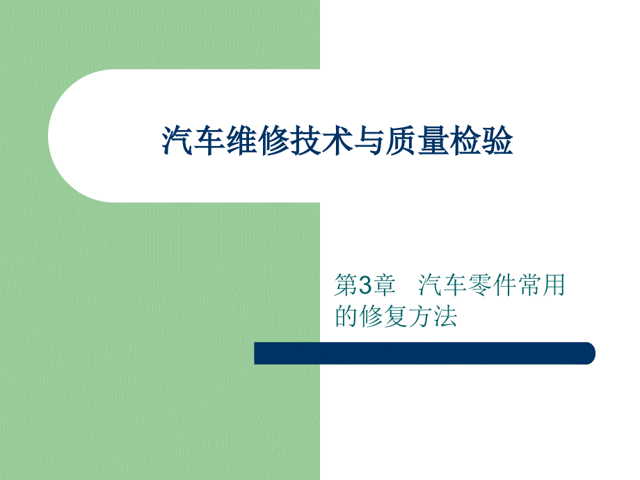 汽车维修技术与质量检验34561_第1页