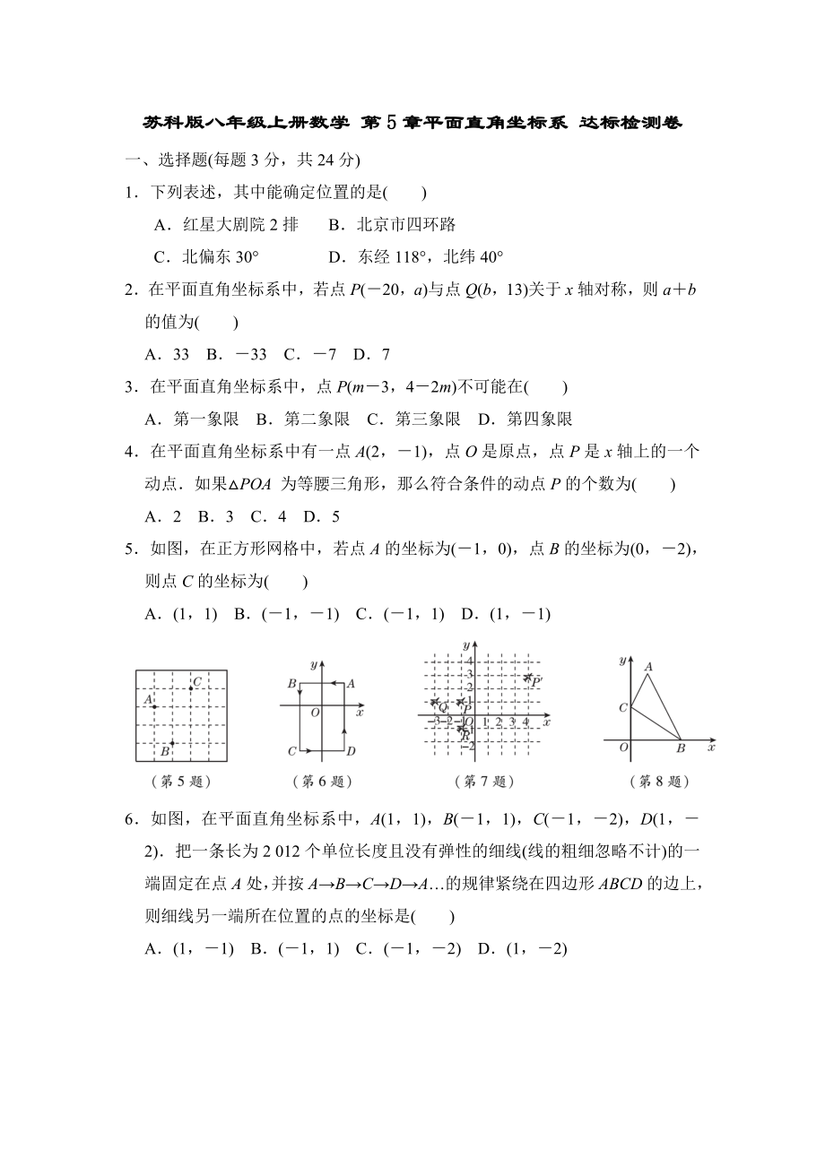 蘇科版八年級上冊數(shù)學(xué) 第5章平面直角坐標(biāo)系 達(dá)標(biāo)檢測卷【含答案】_第1頁