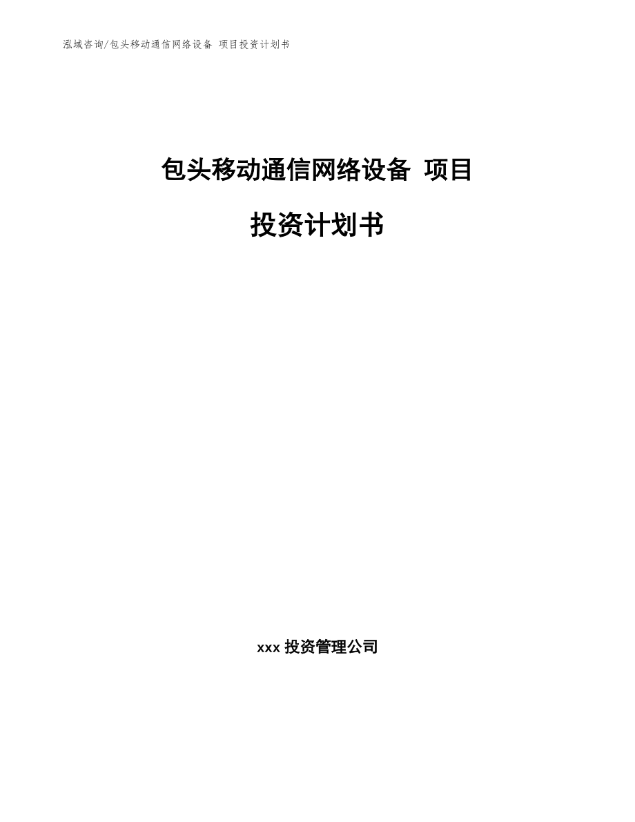 包头移动通信网络设备 项目投资计划书_第1页