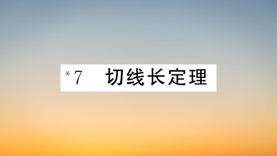 作业课件【数学九年级下册】切线长定理_第1页