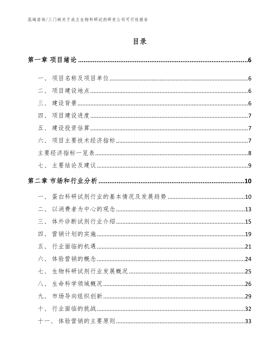 三门峡关于成立生物科研试剂研发公司可行性报告模板参考_第1页