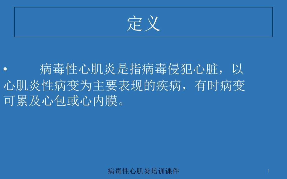 病毒性心肌炎培训培训课件_第1页