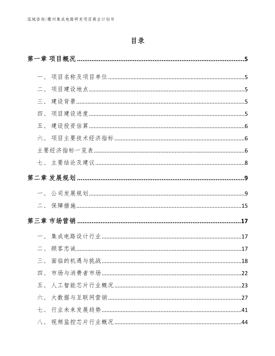 衢州集成电路研发项目商业计划书范文_第1页