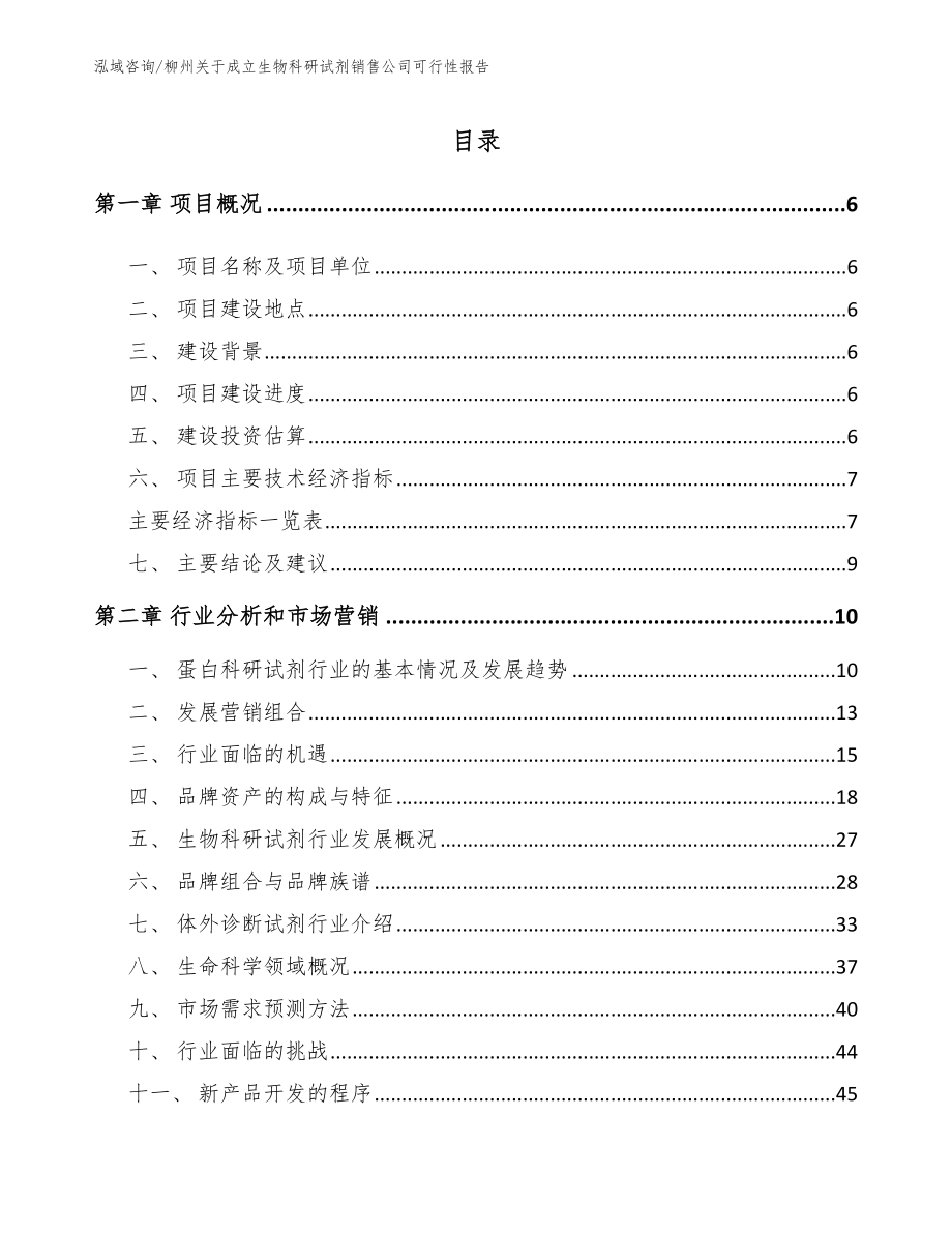 柳州关于成立生物科研试剂销售公司可行性报告（模板范本）_第1页