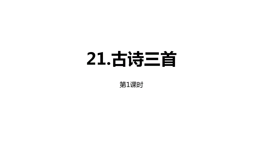 部编人教版四年级下册语文第7单元第21课《古诗三首》第1课时ppt课件_第1页