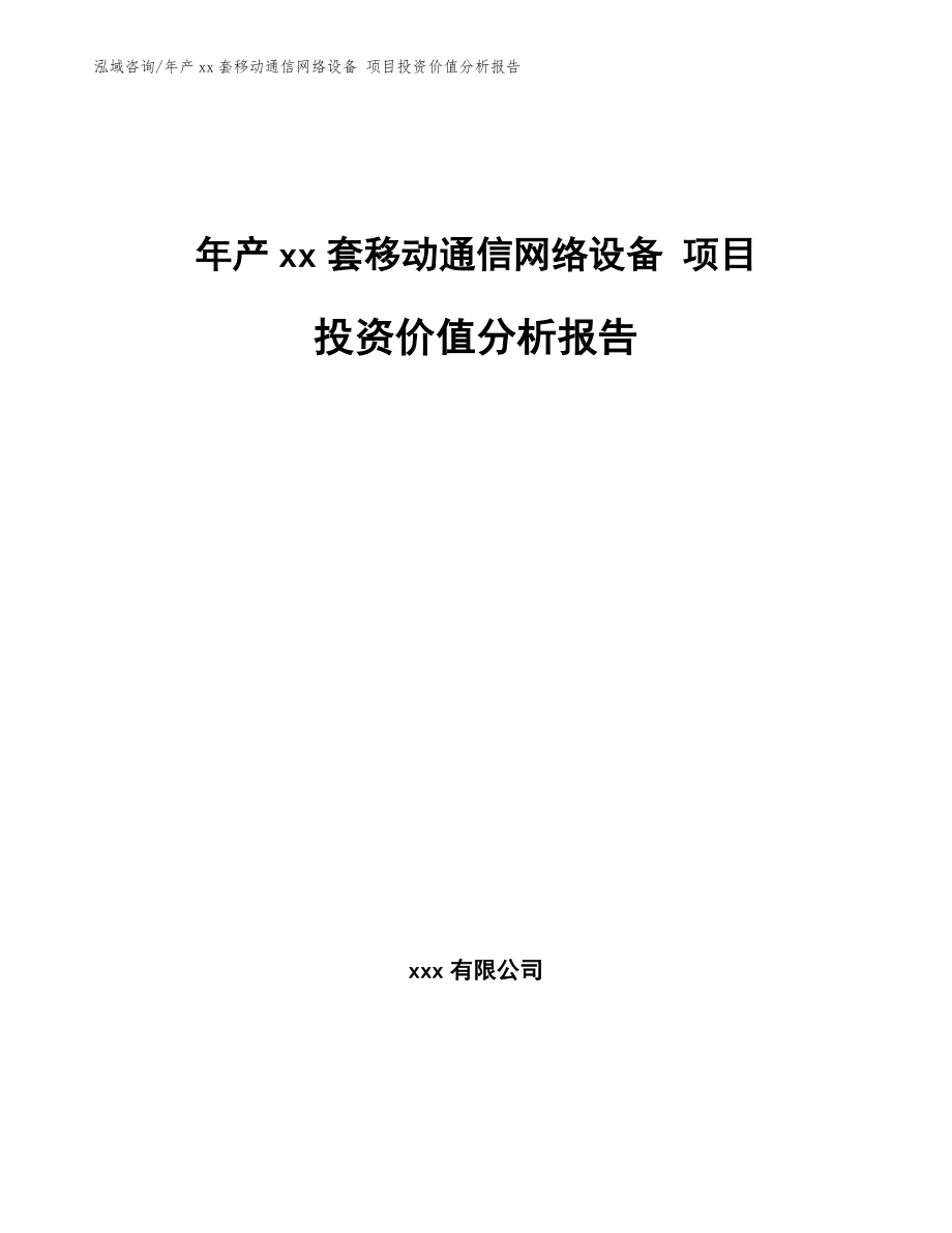 年產(chǎn)xx套移動通信網(wǎng)絡(luò)設(shè)備 項目投資價值分析報告（模板范文）_第1頁