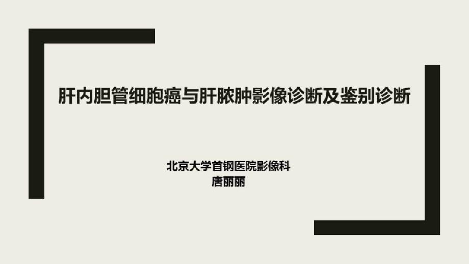 腹部肿瘤影像学诊断_肝内胆管细胞癌与肝脓肿影像诊断及鉴别诊断课件_第1页