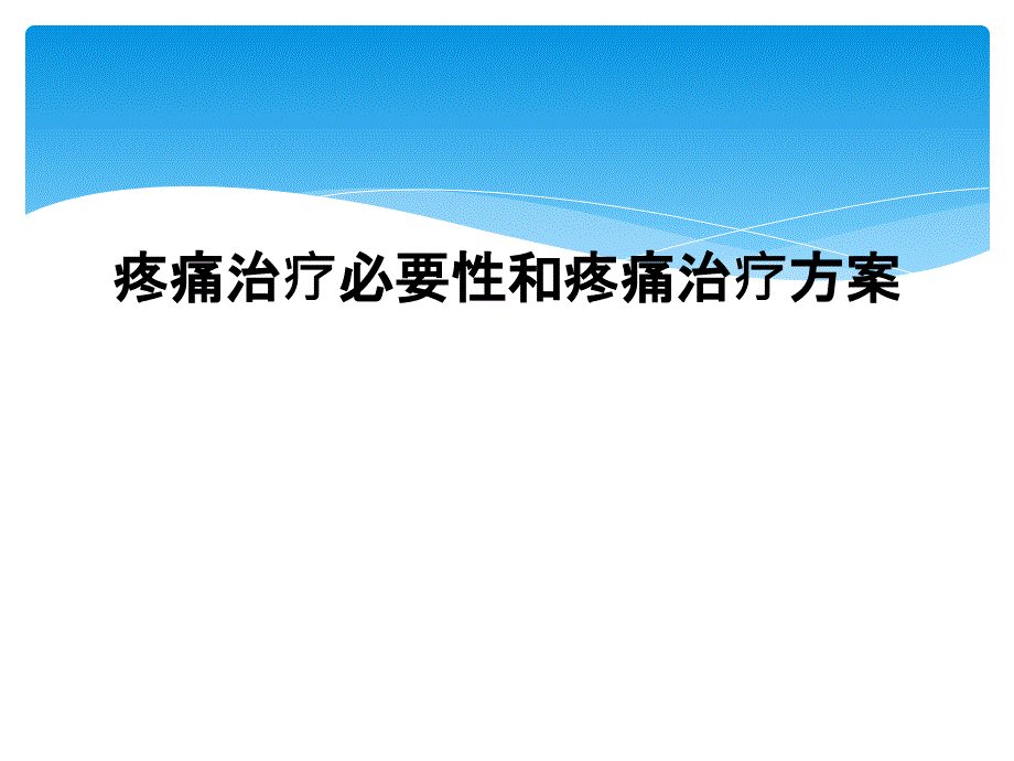 疼痛治疗必要性和疼痛治疗方案_第1页