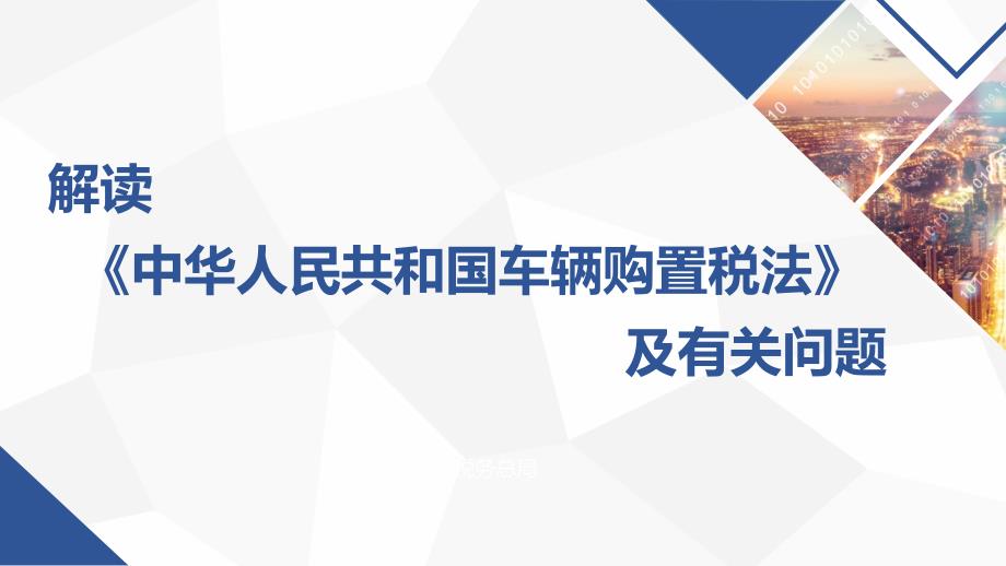 车辆购置税法及有关政策和征管规定PPT(平和局9月)课件_第1页