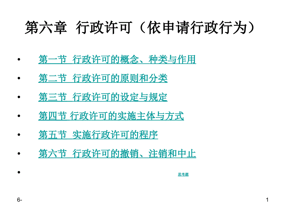 第六章行政许可_第1页