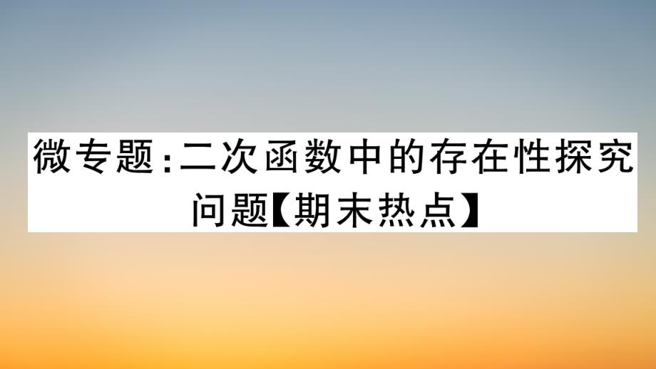 作业课件【数学九年级上册】微专题：二次函数中的存在性探究问题【期末热点】_第1页