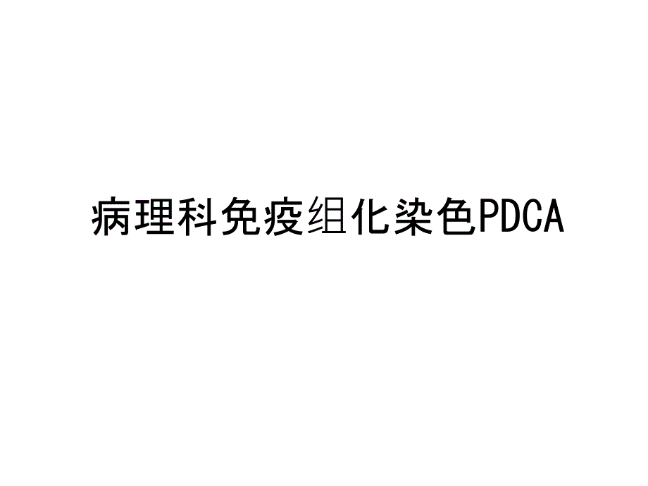 病理科免疫组化染色PDCA培训讲学课件_第1页