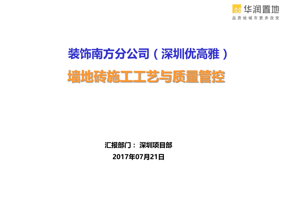 某装饰南公司墙地砖施工工艺与质量管控培训教材31483_第1页