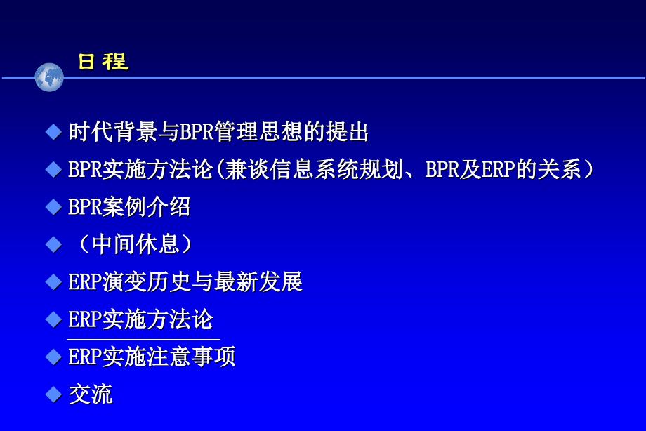 广州地铁7月培训ERP实施方法论25978_第1页