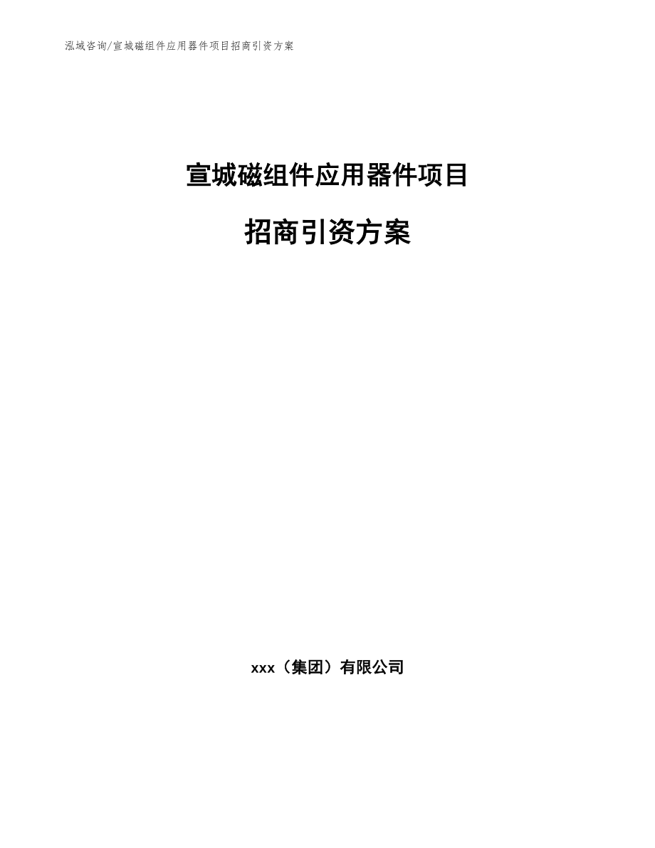 宣城磁组件应用器件项目招商引资方案_模板参考_第1页